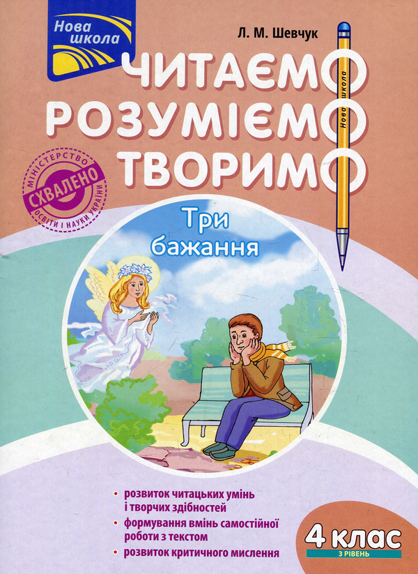 [object Object] «Читаємо, розуміємо, творимо. 4 клас. 3 рівень. Три бажання», автор Лариса Шевчук - фото №1