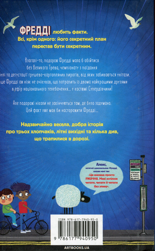 [object Object] «Супердивовижна подорож Фредді», автор Дженни Пирсон - фото №5 - миниатюра