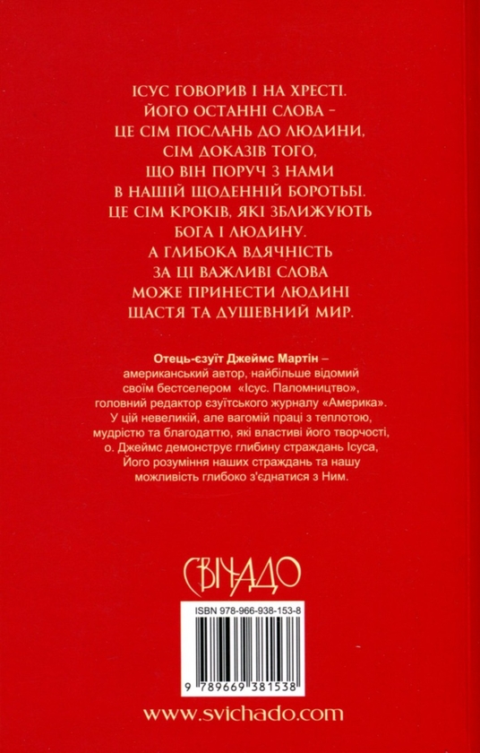 Бумажная книга «Сім останніх слів Ісуса », автор Джеймс Мартин - фото №1