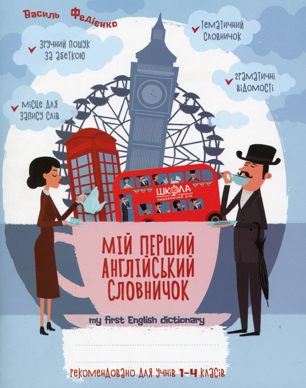 Паперова книга «Мій перший англійський словничок 1-4 класи», автор Василь Федієнко - фото №1