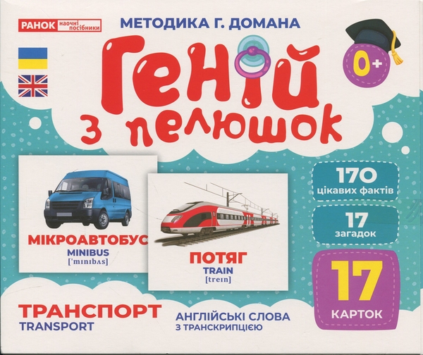 Бумажная книга «Геній з пелюшок. Транспорт. Демонстраційний матеріал» - фото №1