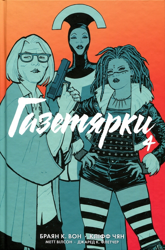 Paper book «Paper Girls. Volume 4», author Brian K. Vaughan - фото №1