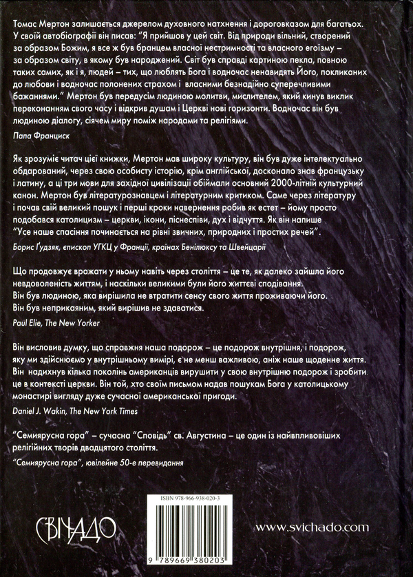 Бумажная книга «Семиярусна гора», автор Томас Мертон - фото №1