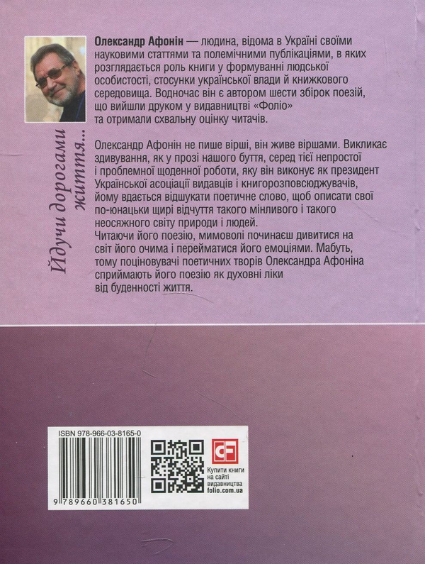 Бумажная книга «Йдучи дорогами життя», автор Александр Афонин - фото №1