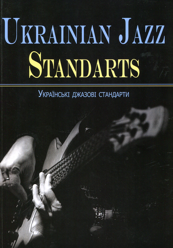 Бумажная книга «Ukrainian jazz standarts. Українські джазові стандарти», автор Игорь Закус - фото №1