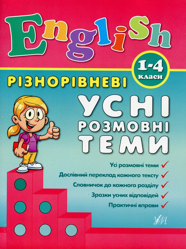 Бумажная книга «Різнорівневі усні розмовні теми. 1-4 класи», автор Юлия Чимирис - фото №1