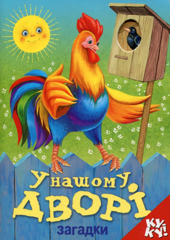 Паперова книга «У нашому дворі. Загадки» - фото №1