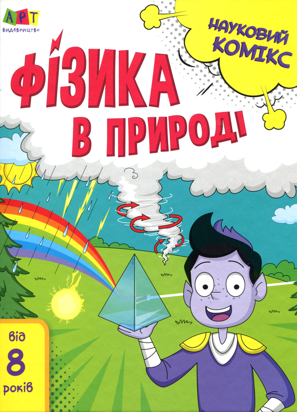 [object Object] «Науковий комікс. Фізика в природі», автор Наталья Мусиенко - фото №1
