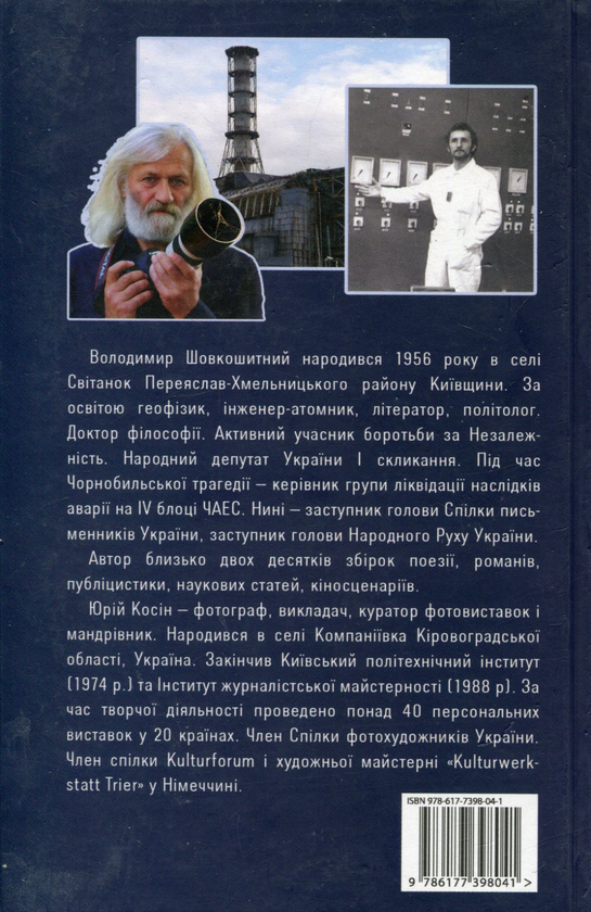 Паперова книга «Я бачив», авторів Юрій Косін, Володимир Шовкошитний - фото №1