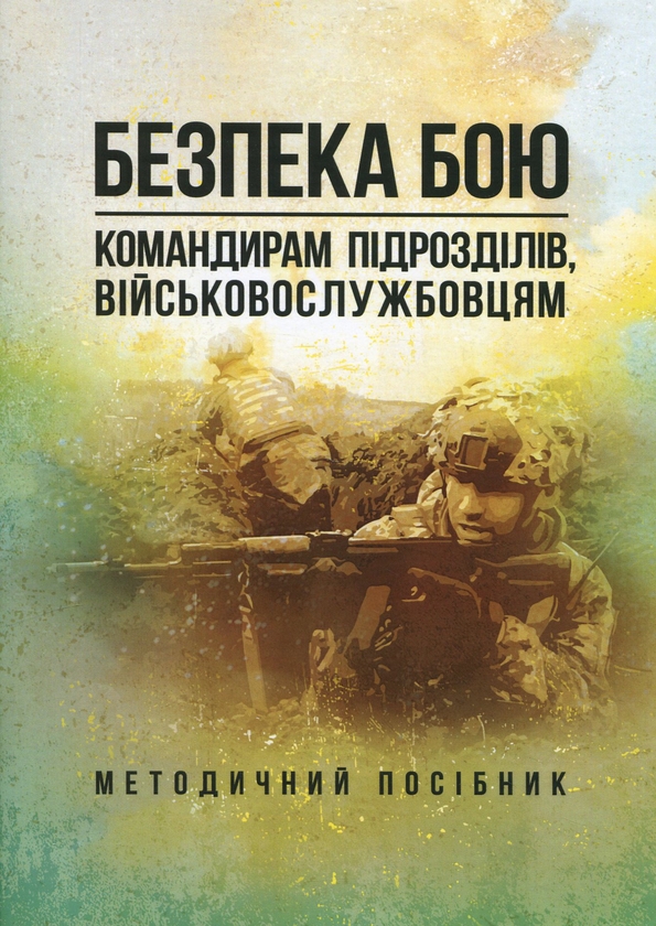 Паперова книга «Безпека бою. Командирам підрозділів, військовослужбовцям. Методичний посібник» - фото №1