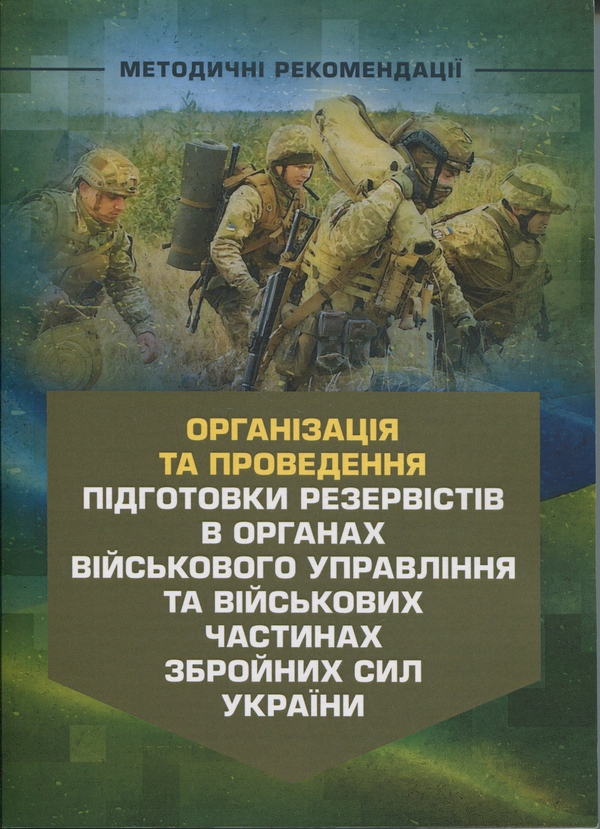 Бумажная книга «Організація та проведення підготовки резервістів в органах військовогоуправління та військових частинах Збройних Сил України» - фото №1