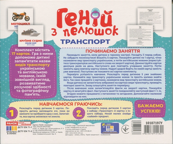 Бумажная книга «Геній з пелюшок. Транспорт. Демонстраційний матеріал» - фото №1