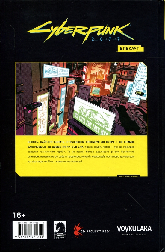 Бумажная книга «Cyberpunk 2077. Блекаут», авторов Бартош Штыбор, Фабиана Масколо - фото №1