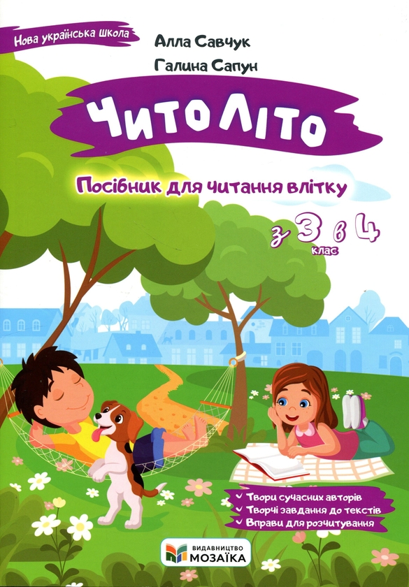 Бумажная книга «ЧитоЛіто. Посібник для читання влітку з 3-го у 4-й клас», авторов Алла Савчук, Галина Сапун - фото №1