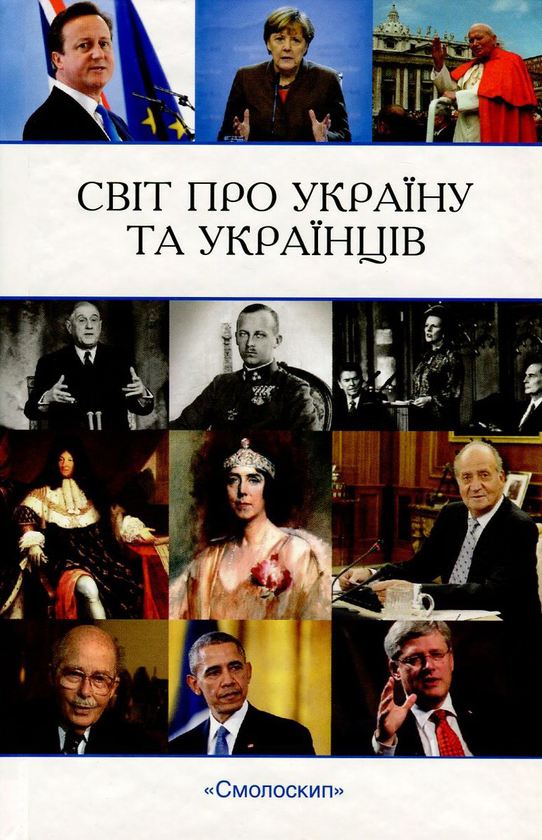Бумажная книга «Світ про Україну та українців» - фото №1