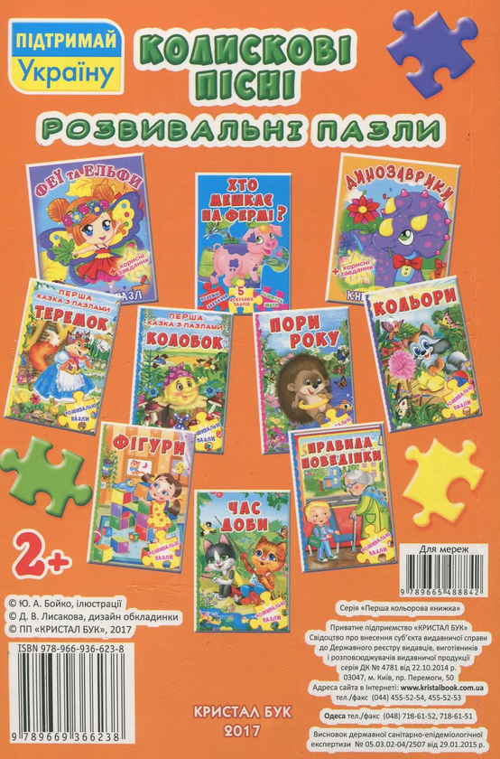 Паперова книга «Розвивальні пазли. Колискові пісні» - фото №1