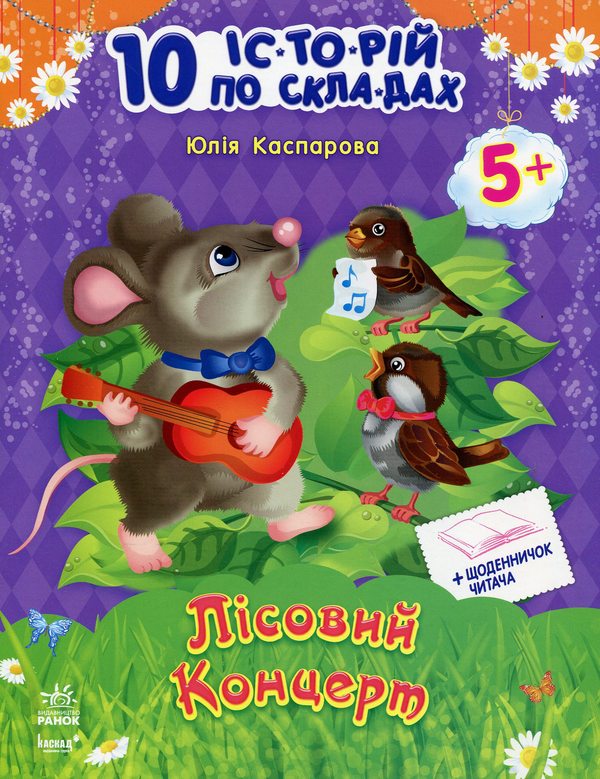 Книга 10 іс-то-рій по скла-дах: Лісовий концерт+щоденничок...