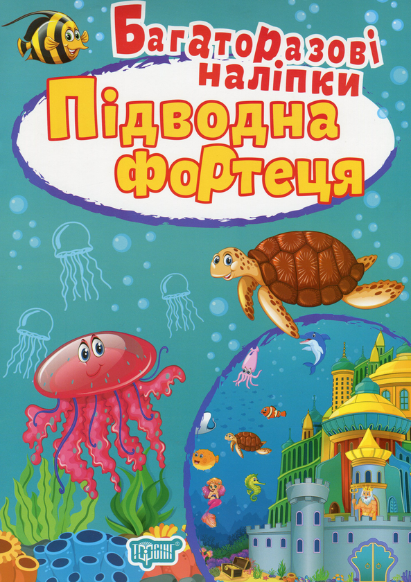 Книга Підводна фортеця