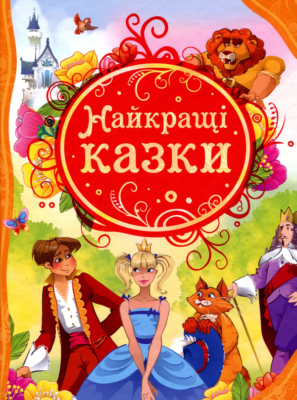 Найкращі казки