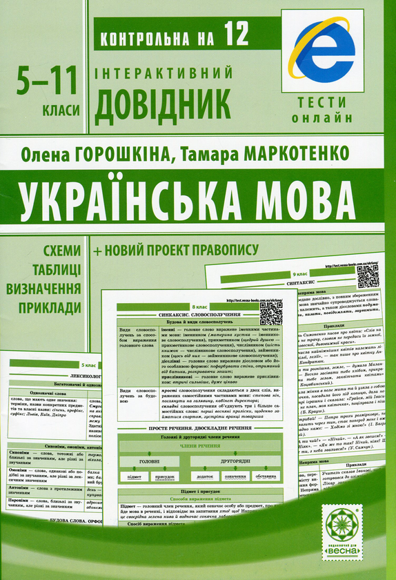 Бумажная книга «Інтерактивний довідник. Українська мова. 5-11 класи», авторов Тамара Маркотенко, Елена Горошкина - фото №1