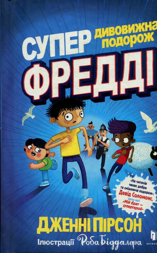 [object Object] «Супердивовижна подорож Фредді», автор Дженни Пирсон - фото №4 - миниатюра