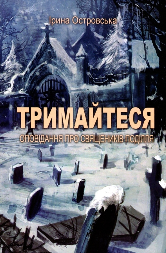 Бумажная книга «Тримайтеся. Оповідання про священиків Поділля», автор Ирина Островская - фото №1