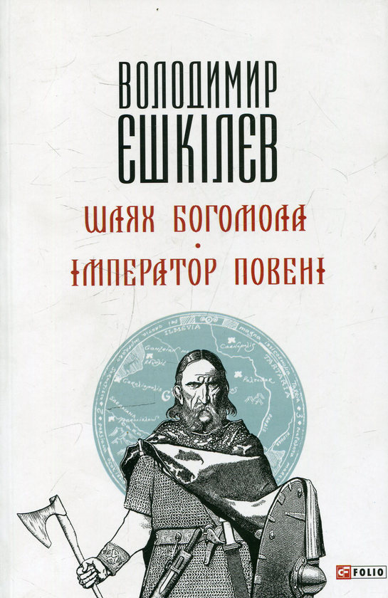 Бумажная книга «Шлях Богомола. Імператор повені», автор Владимир Ешкилев - фото №1