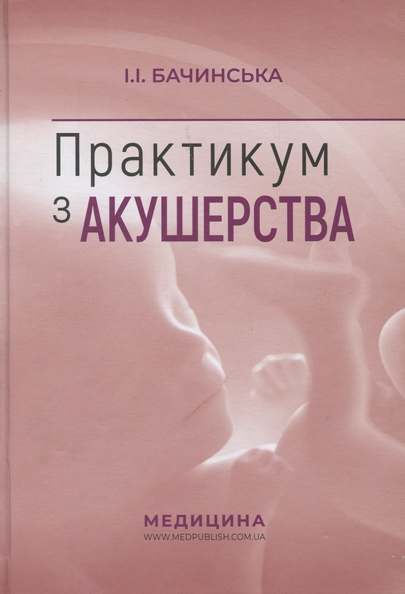 Книга Практикум з акушерства: навчальний посібник