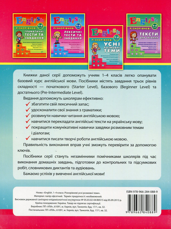 Бумажная книга «Різнорівневі усні розмовні теми. 1-4 класи», автор Юлия Чимирис - фото №1