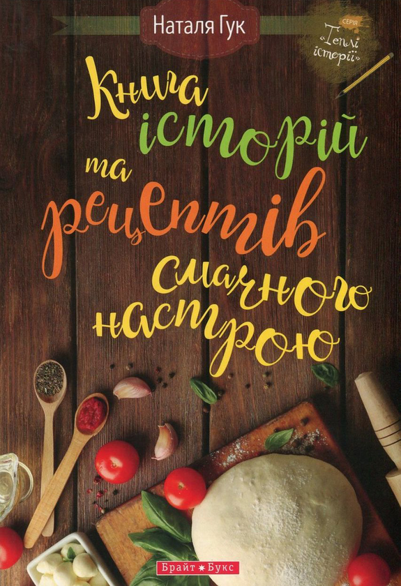 Книга Книга історій та рецептів смачного настрою