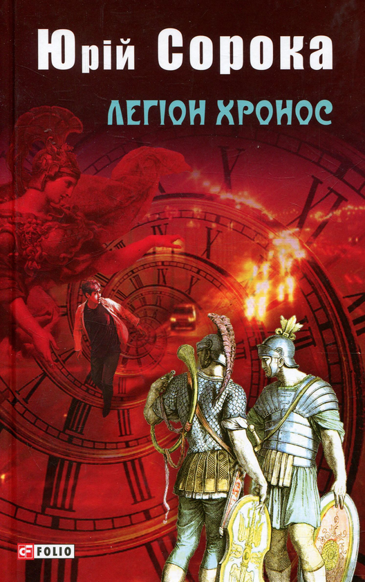 Бумажная книга «Легіон Хронос», автор Юрий Сорока - фото №1