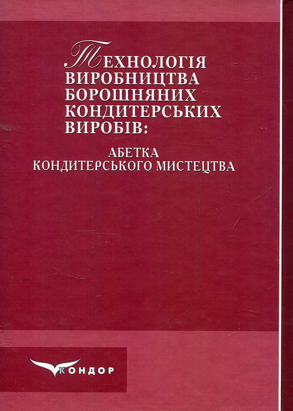 [object Object] «Технологія виробництва борошняних кондитерських виробів. Абетка кондитерського мистецтва. Навчальний посібник», автор Владимир Ростовский - фото №2 - миниатюра