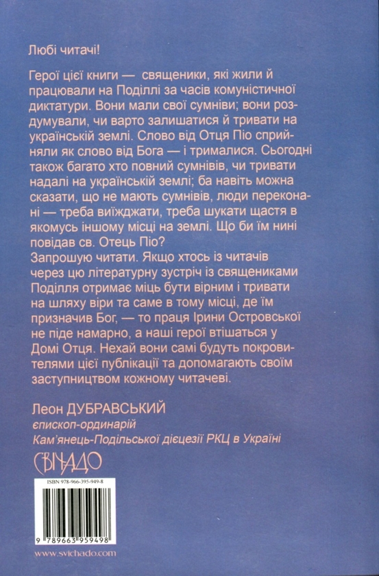 Бумажная книга «Тримайтеся. Оповідання про священиків Поділля», автор Ирина Островская - фото №1