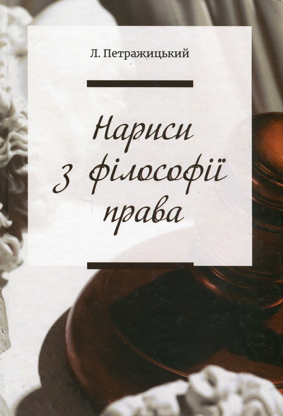 Бумажная книга «Нариси з філософії права», автор Лев Петражицкий - фото №1