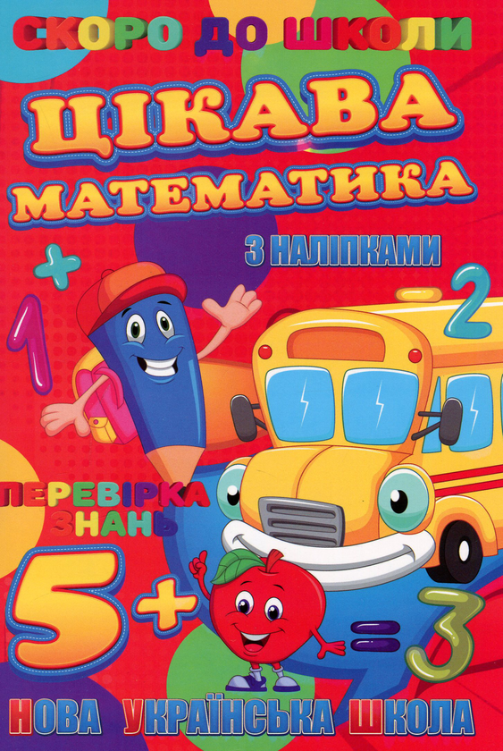 Книга Скоро до школи. Цікава математика