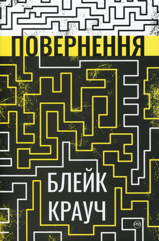Бумажная книга «Повернення», автор Блейк Крауч - фото №1