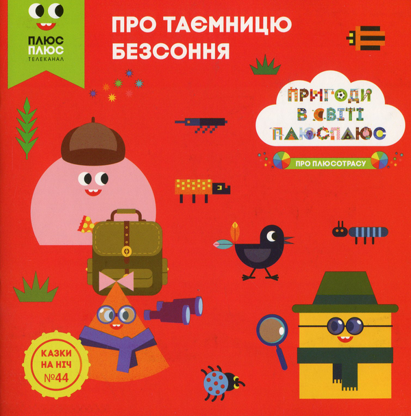 Книга Казки на ніч. Випуск №44. Пригоди у світі ПЛЮСПЛЮС....