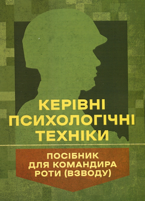 Книга «Керівні психологічні техніки: посібник для командира роти