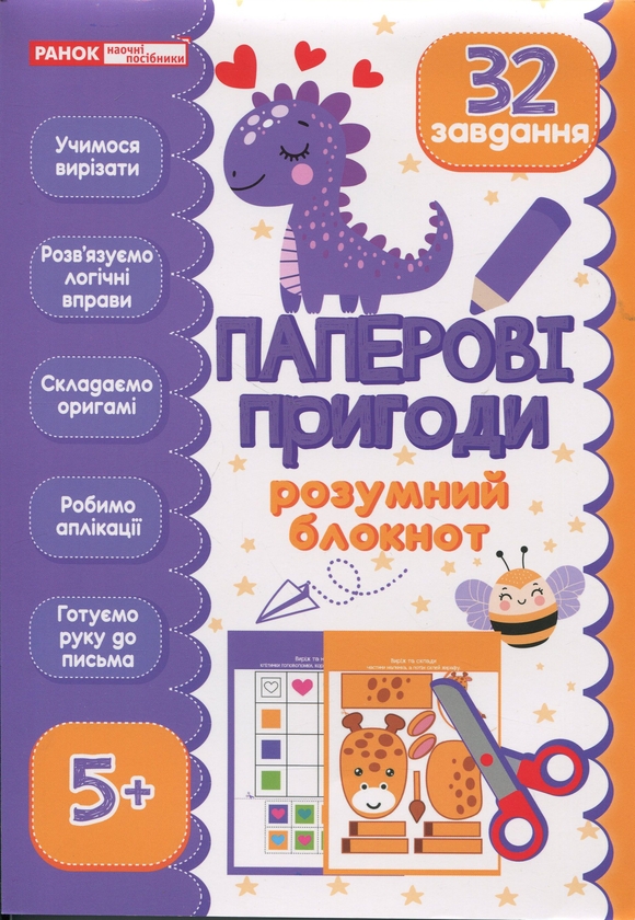 Бумажная книга «‭Розумний блокнот. Паперові пригоди 5+‬‬‬‬» - фото №1