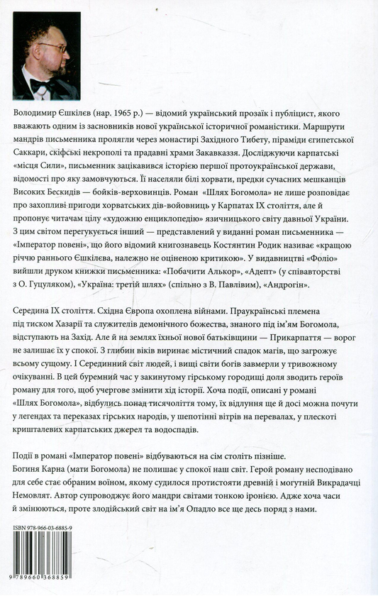 Бумажная книга «Шлях Богомола. Імператор повені», автор Владимир Ешкилев - фото №1