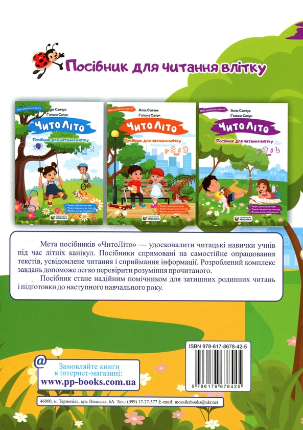 Бумажная книга «ЧитоЛіто. Посібник для читання влітку з 3-го у 4-й клас», авторов Алла Савчук, Галина Сапун - фото №1