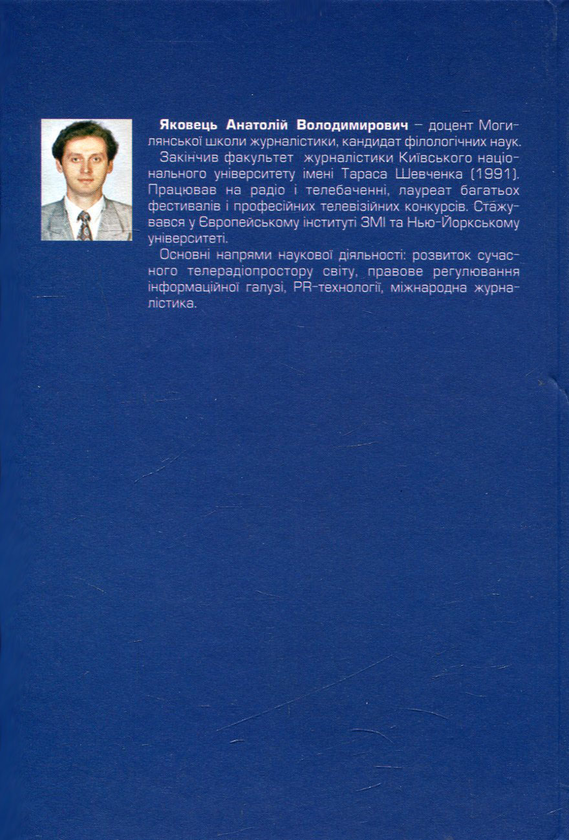 Бумажная книга «Телевізійна журналістика. Теорія і практика», автор Анатолий Яковец - фото №1