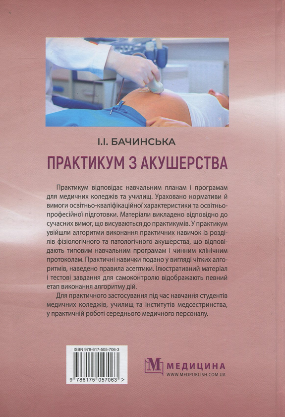 Паперова книга «Практикум з акушерства: навчальний посібник», автор Ірина Бачинська - фото №1