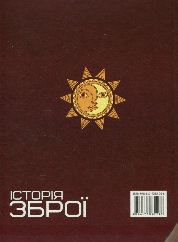 Паперова книга «Історія зброї» - фото №1