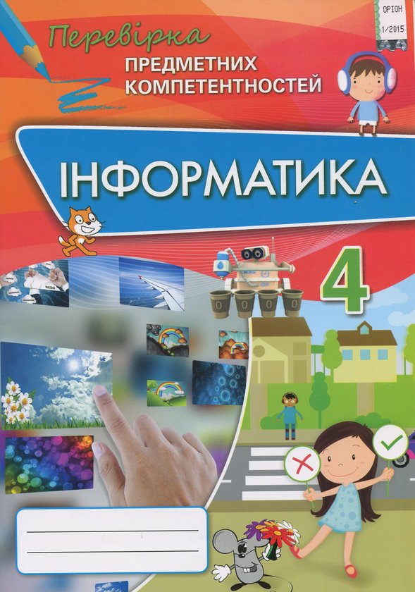 [object Object] «Інформатика. Збірник завдань для оцінювання навчальних досягнень. ППК 4 клас», автор Наталя Морзе - фото №1