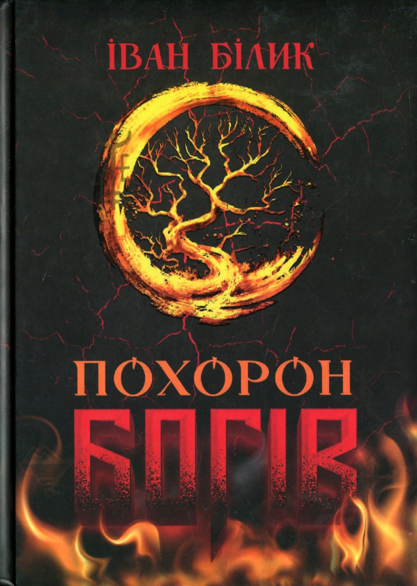 Похорон Богів
