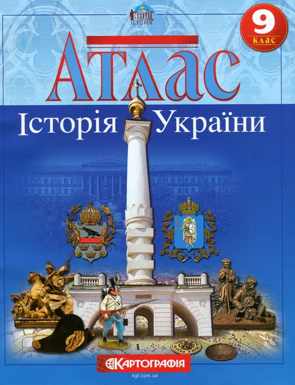 Бумажная книга «Атлас. Історія України. 9 клас» - фото №1