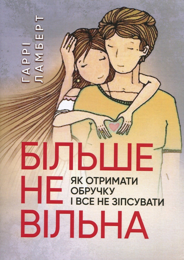 Паперова книга «Більше не вільна. Як отримати обручку і все не зіпсувати», автор Гаррі Ламберт - фото №1