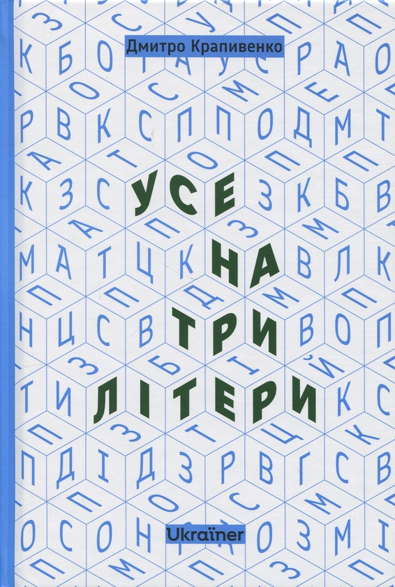Бумажная книга «Усе на три літери», автор Дмитрий Крапивенко - фото №1