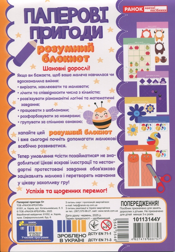 Бумажная книга «‭Розумний блокнот. Паперові пригоди 5+‬‬‬‬» - фото №1